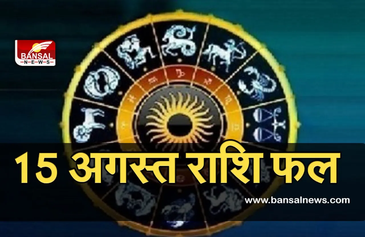 15 August Rashifal : वृष, मिथुन और मीन राशि वालों को हर तरफ से मिलेगा लाभ, कर्क राशि वाले रहें संभलकर