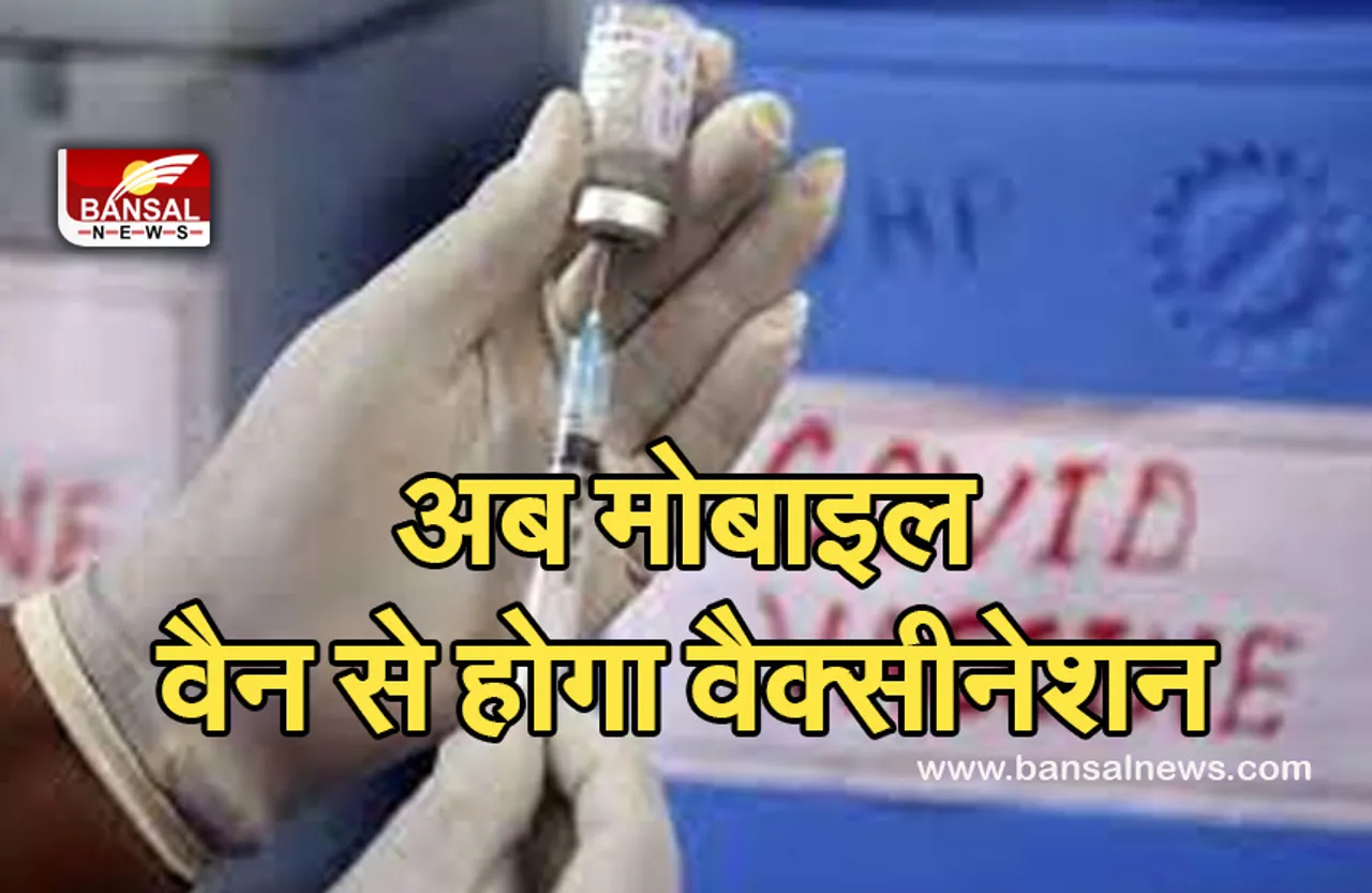 MP Vaccination: राजधानी में वैक्सीनेशन के लिए गली-मोहल्ले पहुंचेगी मोबाइल वैन, इस दिन से होगी शुरुआत