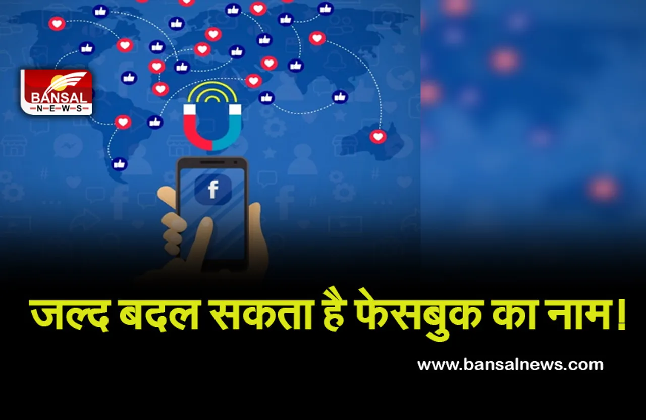 FaceBook : जल्द बदल सकता है Facebook का नाम! क्या है इस फैसले की वजह
