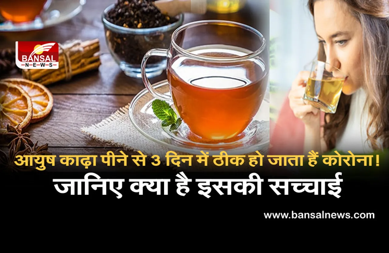 Ayush Kadha can kill COVID: क्या ‘आयुष काढ़ा’ पीने से कोरोना 3 दिन के अंदर हो रहे ठीक? जानिए वायरल हो रही खबर का पूरा सच