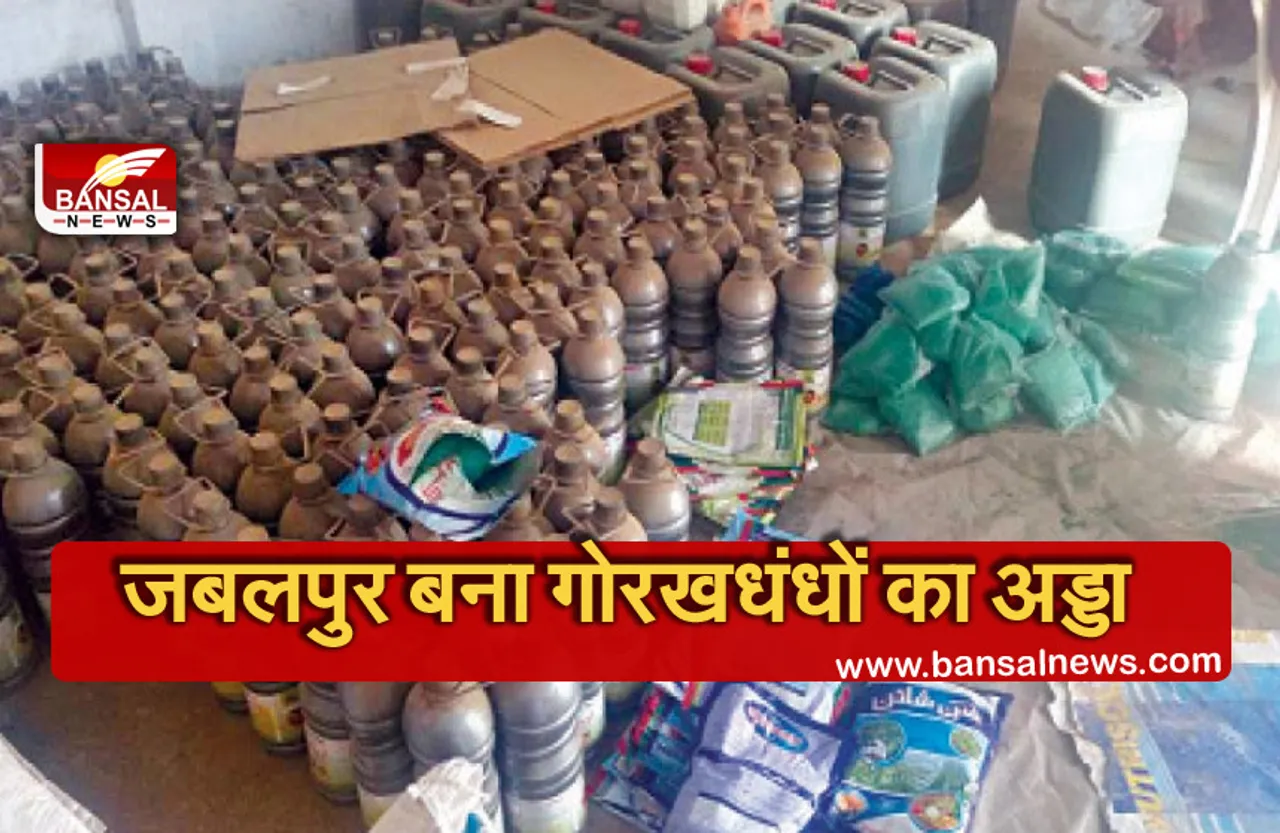 Breaking News: जबलपुर में गोरखधंधों का अड्डा, अब नकली खाद बनाने की कंपनी का भांडाफोड़