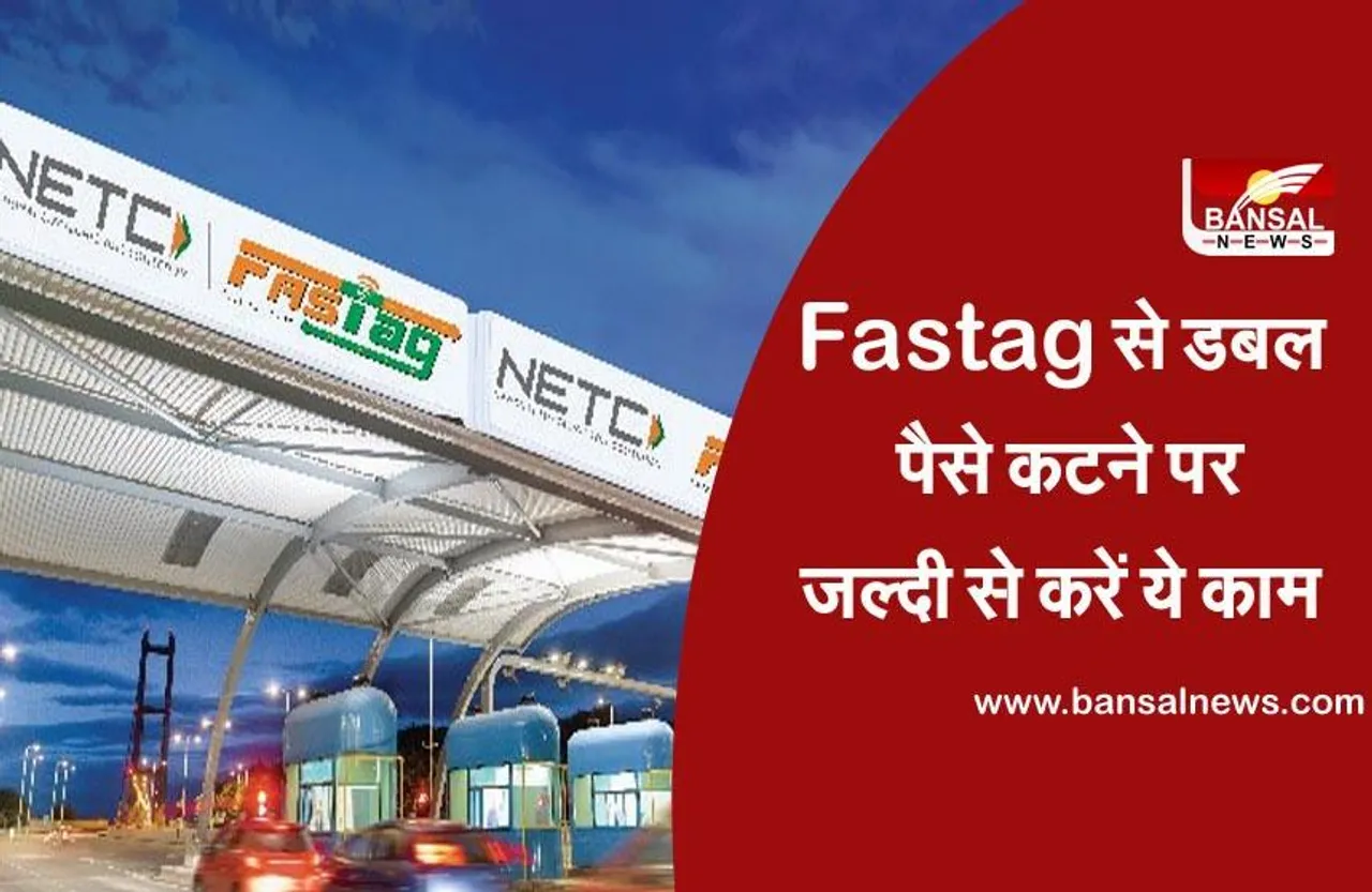 Fastag Double Fee: अगर फास्टैग से डबल चार्ज कट जाए, तो जल्दी से करें ये काम, सारे पैसे मिल जाएंगे वापस
