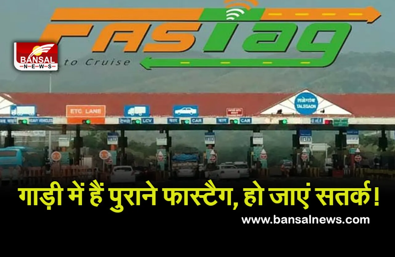 Fastag News : आपकी गाड़ी में भी तो नहीं लगा पुराना फास्‍टैग, लग सकता है जुर्माना