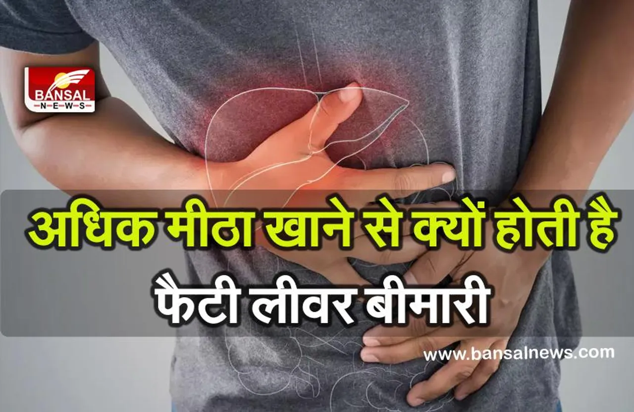 Fatty liver disease: अधिक मीठा खाने से क्यों होती है फैटी लीवर बीमारी :शोधार्थियों ने पता लगाया