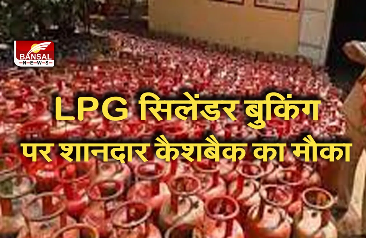 LPG cylinder booking: खुशखबरी, LPG सिलेंडर बुकिंग पर यहां मिल रहा है शानदार कैशबैक,जानें डिटेल