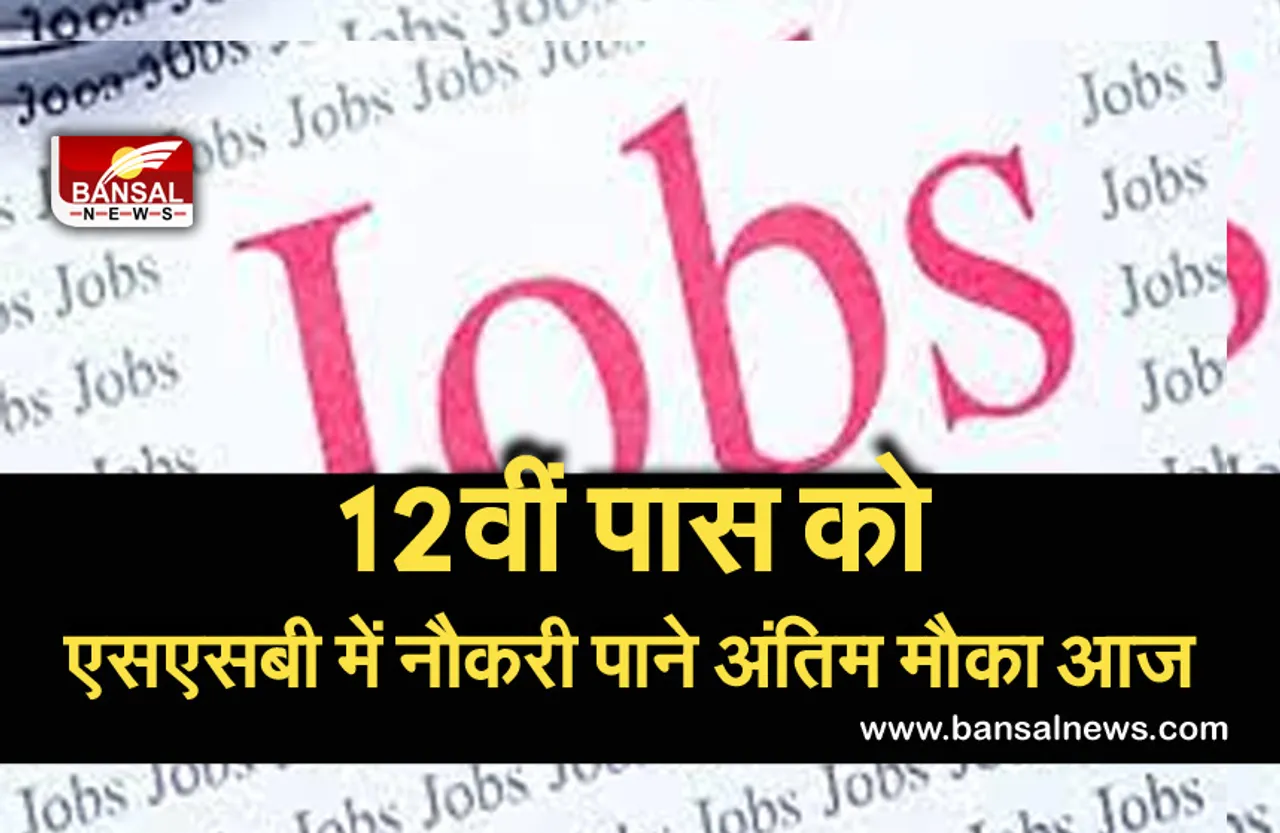 SSB Head Constable Recruitment 2021 : एसएसबी में करना चाहते हैं नौकरी, तो जल्दी करें आवेदन, अंतिम तारीख आज