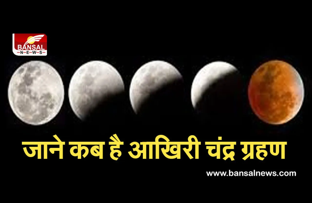 Lunar Eclipse 2021: इस बार पड़ेगा उपछाया चंद्र ग्रहण, नहीं होगा सूतक काल के नियमों का पालन।