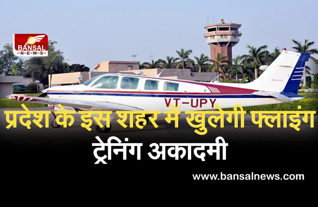 BreakinG News: प्रदेश के इस जिले में खुलेगी नई फ्लाइंग ट्रेनिंग अकादमी, विदेशी युवा भी लेंगे प्रशिक्षण