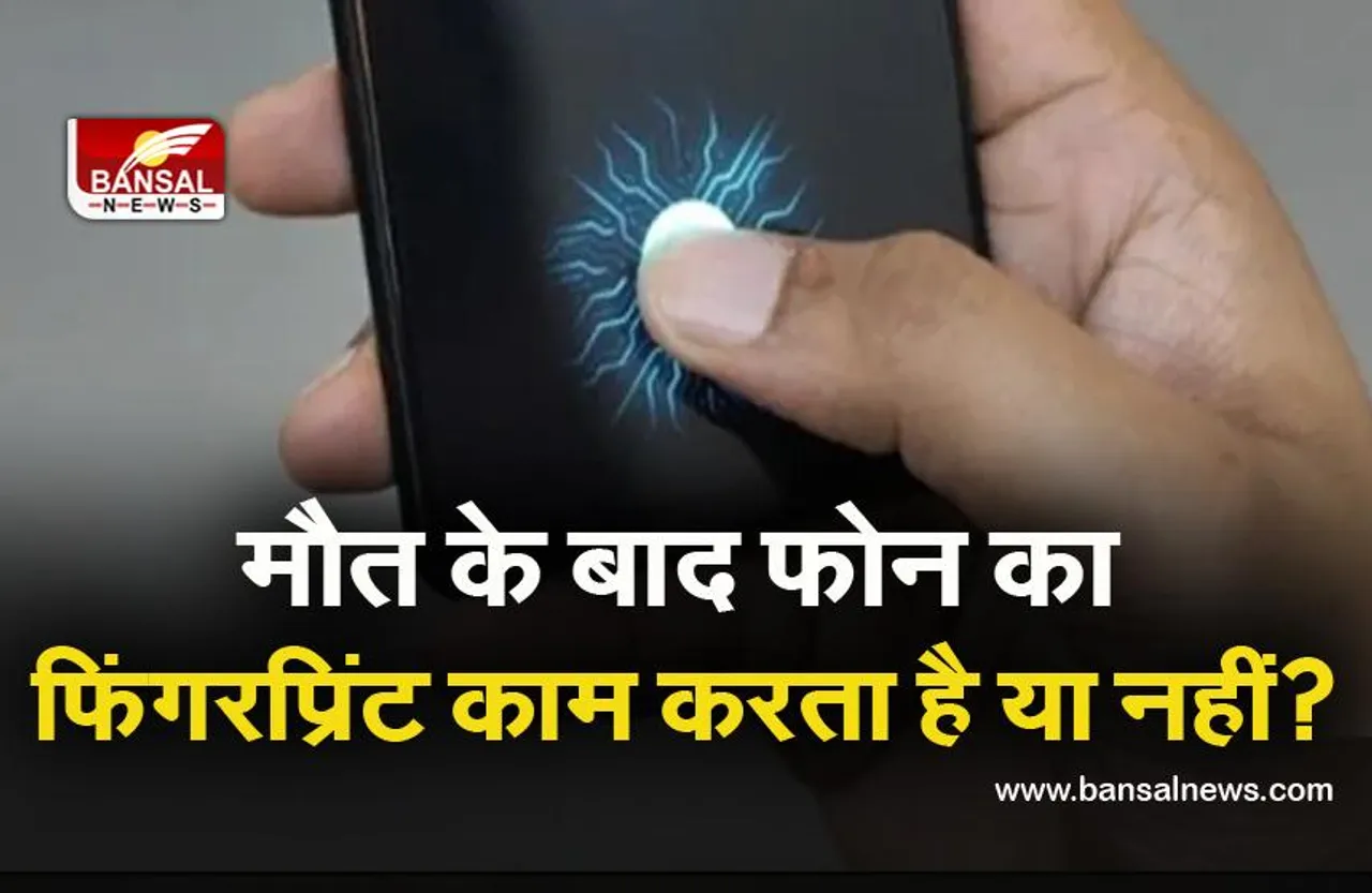 क्या मरने के बाद भी काम करता है फिंगरप्रिंट? जानिए फोन को अनलॉक कर सकते हैं या नहीं