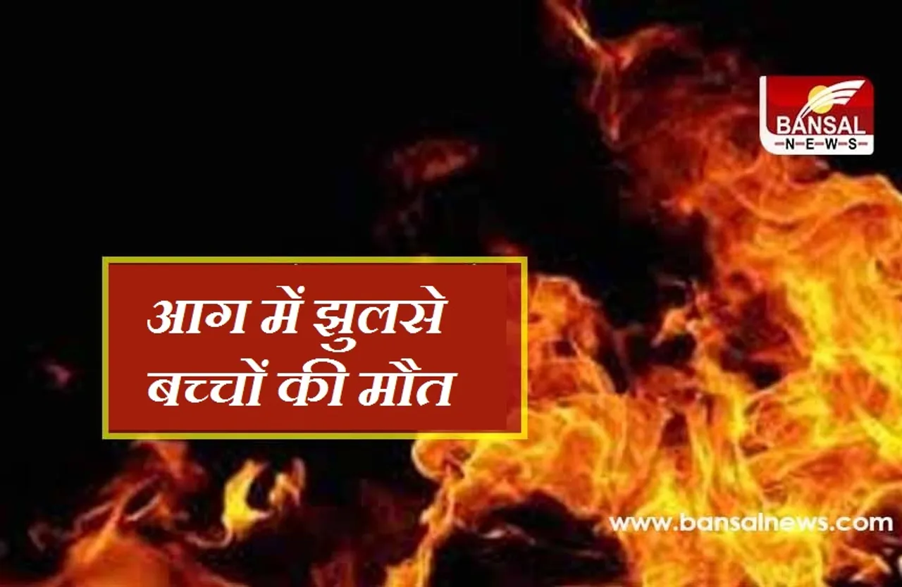 London Fire: मकान में लगी भीषण आग, जिंदा जले चार बच्चे