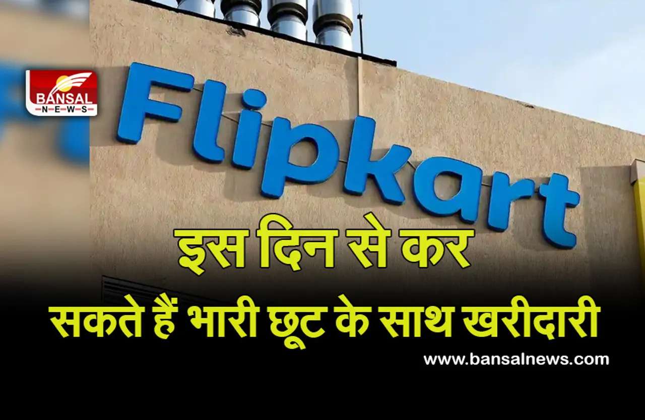 Flip Cart Sale : 80% की छूट पर खरीदारी करने का शानदार आफर, ये ई—कामर्स कंपनी दे रही है मौका