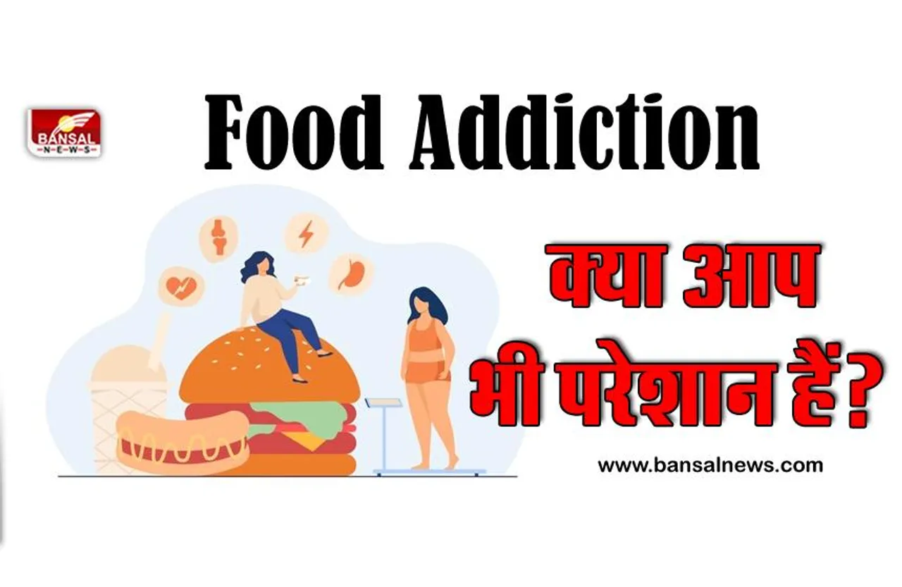 जरूरत से ज्यादा खाने को लेकर परेशान हैं कई लोग, जानिए खाने की लत को लेकर रिसर्च में क्या सामने आया?