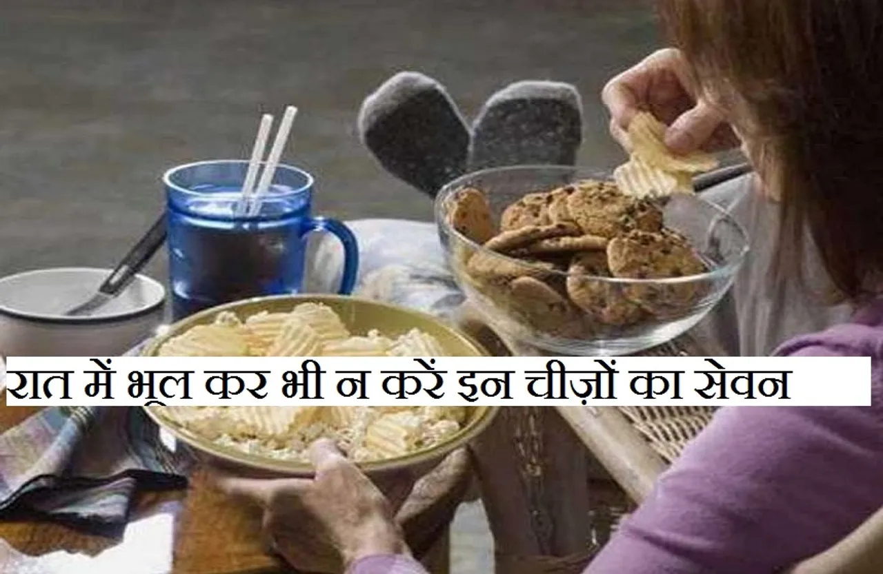 Health:  रात में भूल कर भी न करें इन चीज़ों का सेवन, नहीं तो बीमारियों को मिलेगा न्योता