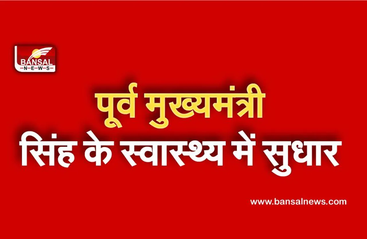 Former CM :उत्तर प्रदेश के पूर्व मुख्यमंत्री कल्याण सिंह के स्वास्थ्य में सुधार