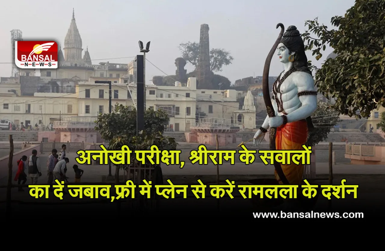 Anokhi Pariksha For Ramlala: श्रीरामजी के सवालों का दें जबाव, पाएं अयोध्या का फ्री हवाई सफर, जानें क्या है तरीका