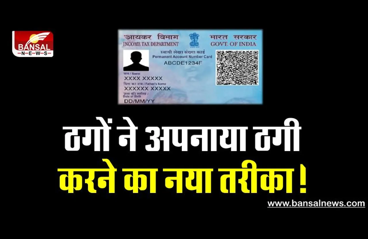 पैन कार्ड में फोटो बदलकर चूना लगा रहे ठग!, बचने के लिए रखें इन बातों का ध्यान