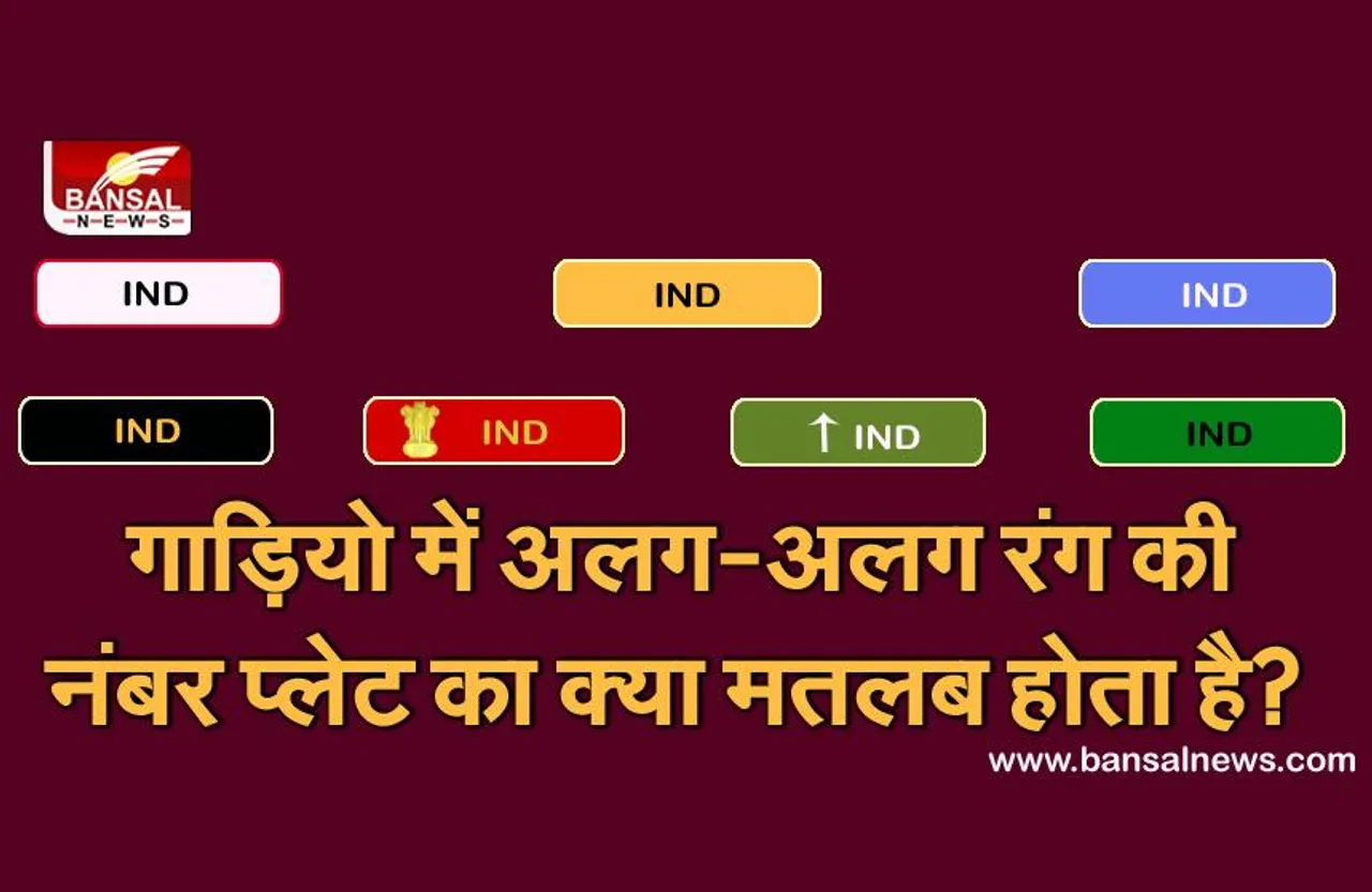 जानना जरूरी है: हर गाड़ी की नंबर प्लेट कुछ कहती है, जानिए अलग-अलग रंगों का क्या मतलब है?