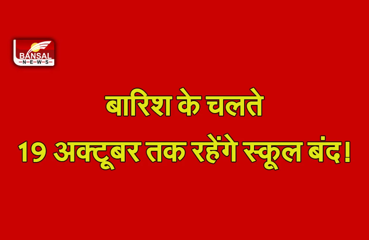 Ghaziabad School News  : बारिश के चलते 19 अक्टूबर तक बंद रहेंगे स्कूल!