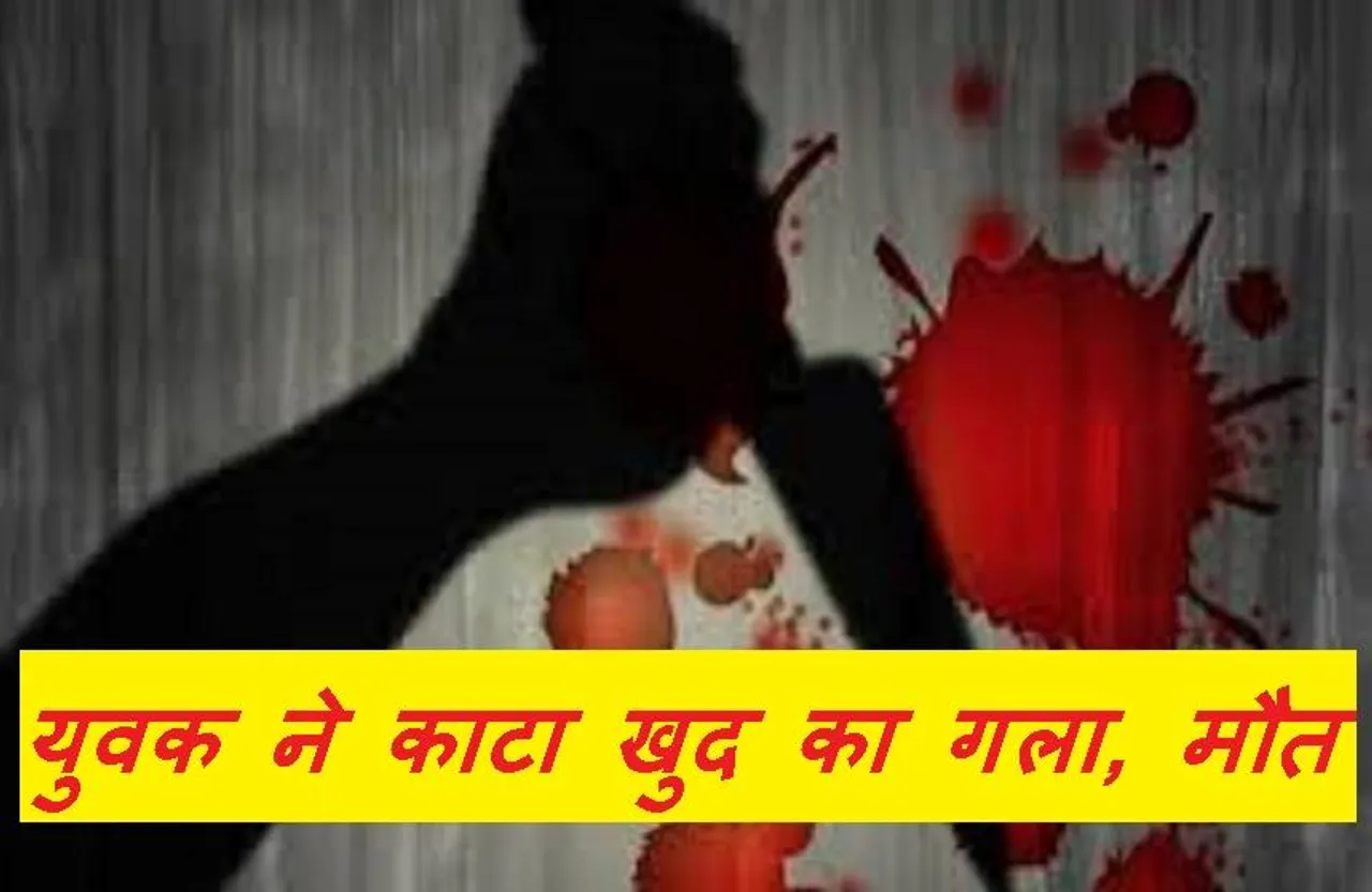 Breaking News: पारिवारिक विवाद के चलते युवक ने काटा अपना गला, अस्पताल में तोड़ा दम