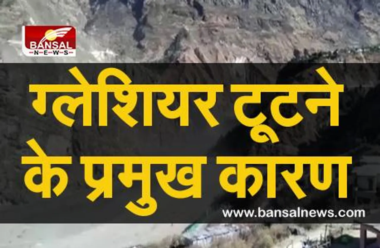 आसान भाषा में समझें: ग्लेशियर कैसे बनते हैं और इसके टूटने का क्या है प्रमुख कारण?