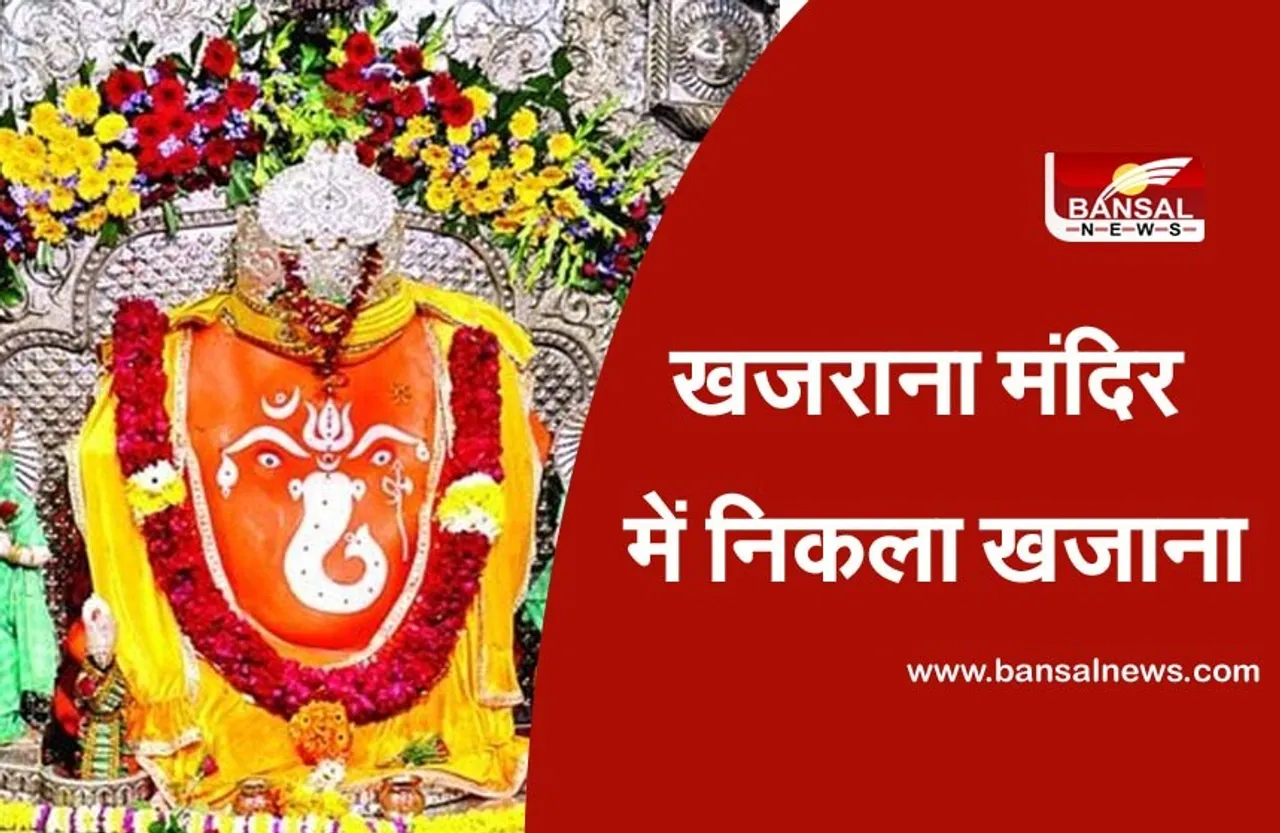 Khajrana Mandir: खजराना मंदिर की दान पेटी में निकला खजाना, तीन दिनों से जारी है गिनती, अब तक निकले 66 लाख से ज्यादा रुपए