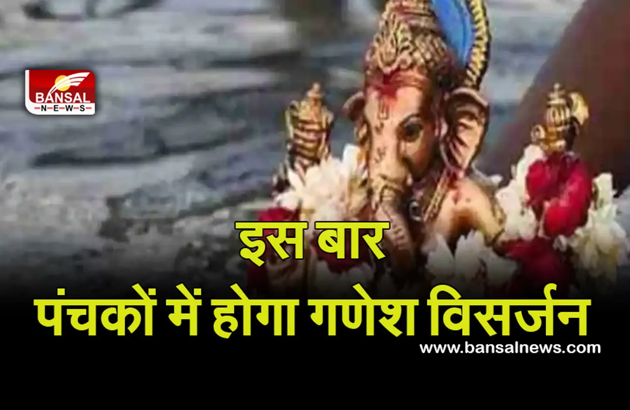 Ganesh Visarjan 2021 : पंचकों में भगवान के काम होते हैं शुभ, इस बार पंचकों में विदा होंगे गणेश