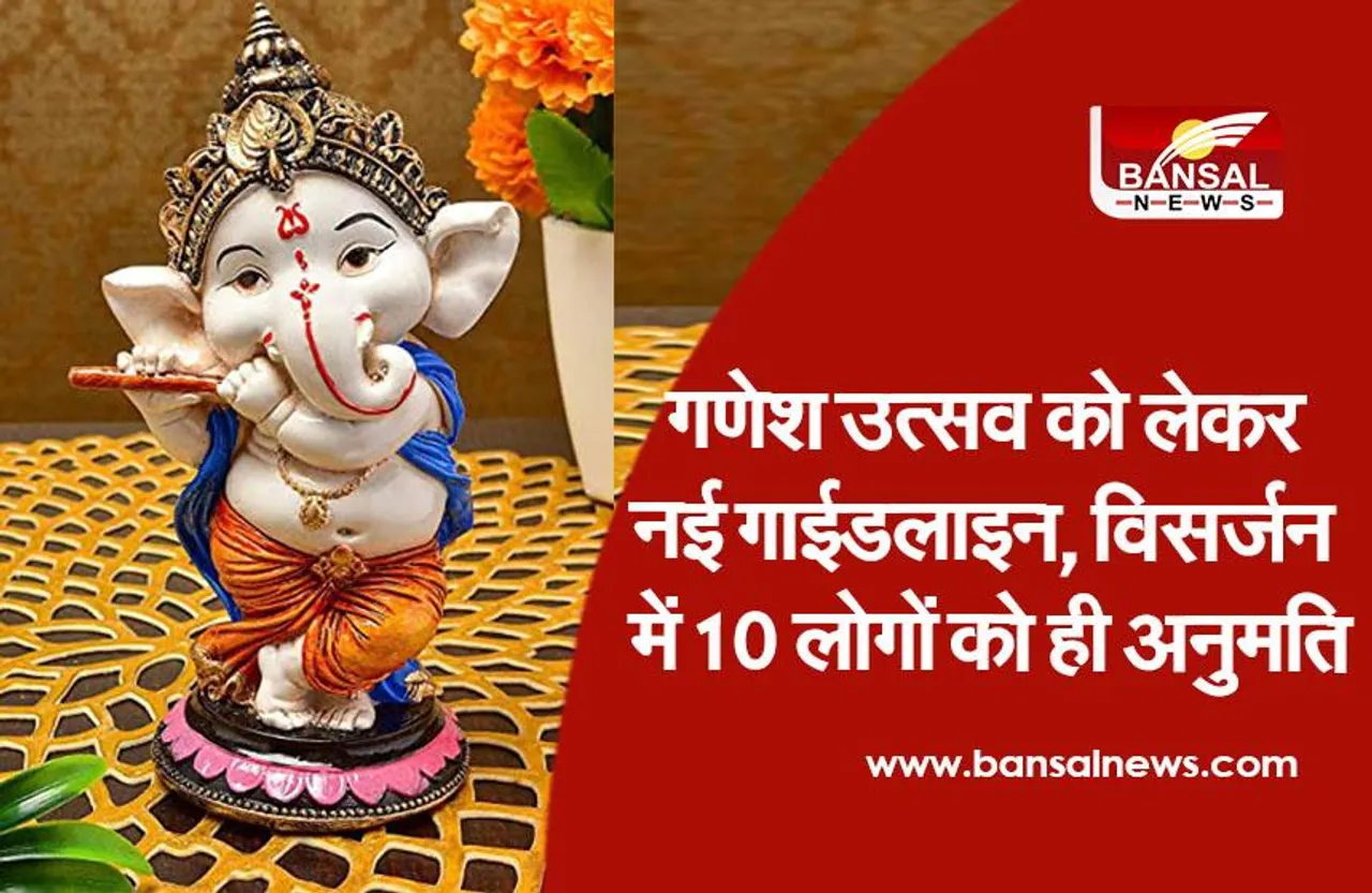 Ganesh Festival: गणेश उत्सव को लेकर नई गाईडलाइन, विसर्जन के लिए सिर्फ 10 व्यक्तियों को अनुमति
