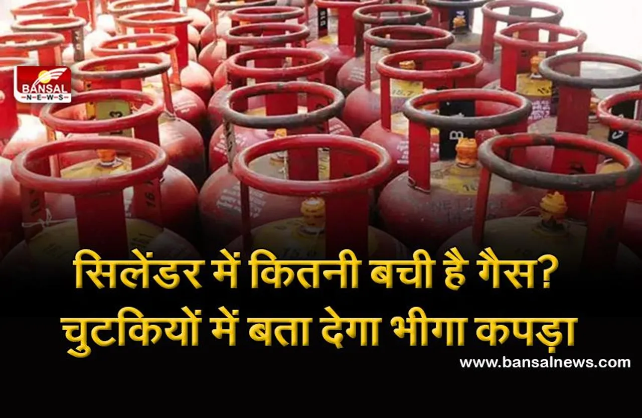 सिलेंडर में कितनी गैस बची है? सिर्फ एक गीले कपड़े से आप चुटकी में पता लगा सकते हैं, जानिए ये आसान तरीका
