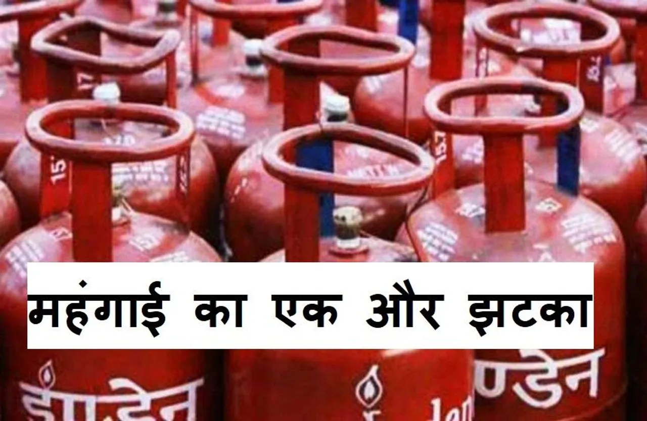 LPG Price Rise: महंगाई की मार, फिर बढ़े LPG गैस सिलेंडर के दाम, जानें नई कीमत