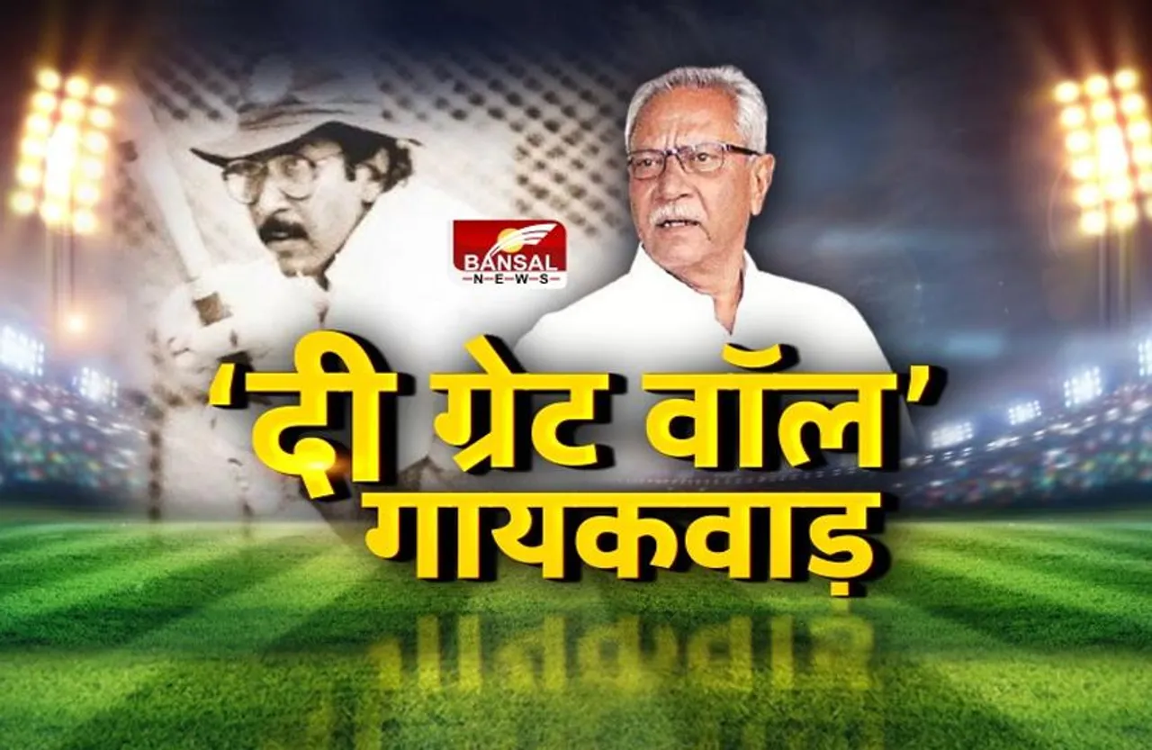 'दी ग्रेट वॉल' गायकवाड़ की कहानी, जिन्होंने पाकिस्तान के खिलाफ 671 मिनट तक पिच पर खड़े रहने का रिकॉर्ड बनाया