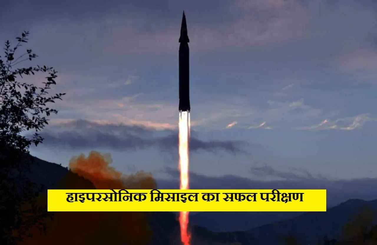 Hypersonic Missile: उत्तर कोरिया मिसाइल का सफल परीक्षण, निर्धारित तकनीकी लक्ष्यों पर खरी उतरी
