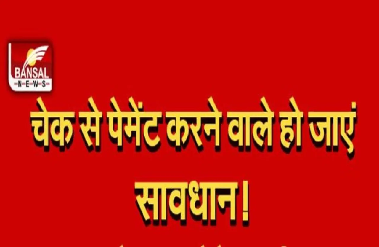 BANKING ALERT: अगर आपका भी है इन बैंकों में अकाउंट, तो जल्द बदल लें अपनी चेक बुक, वरना हो सकती है परेशानी