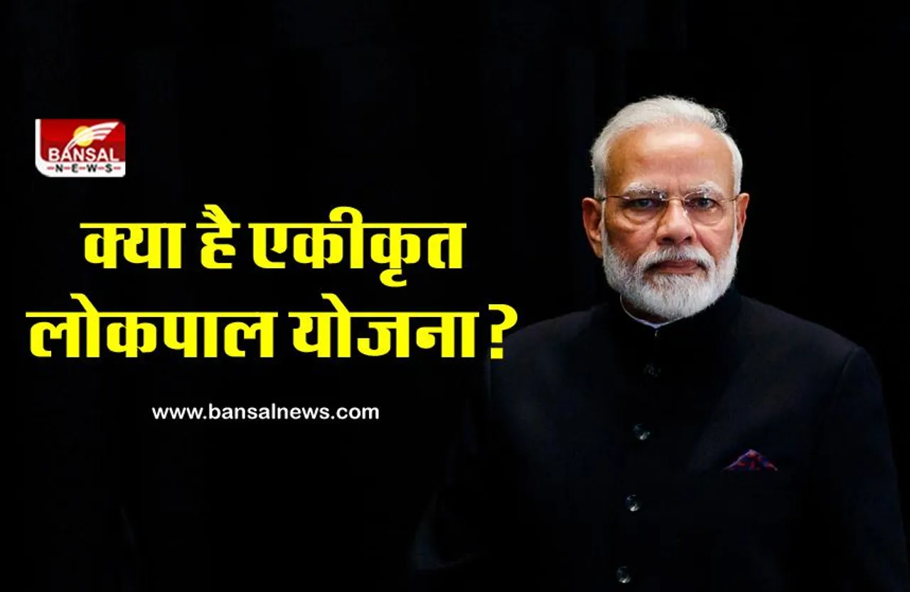 बैंकों से जुड़ी शिकायतें अब एक ही जगह पर!, जानिए क्या है एकीकृत लोकपाल योजना