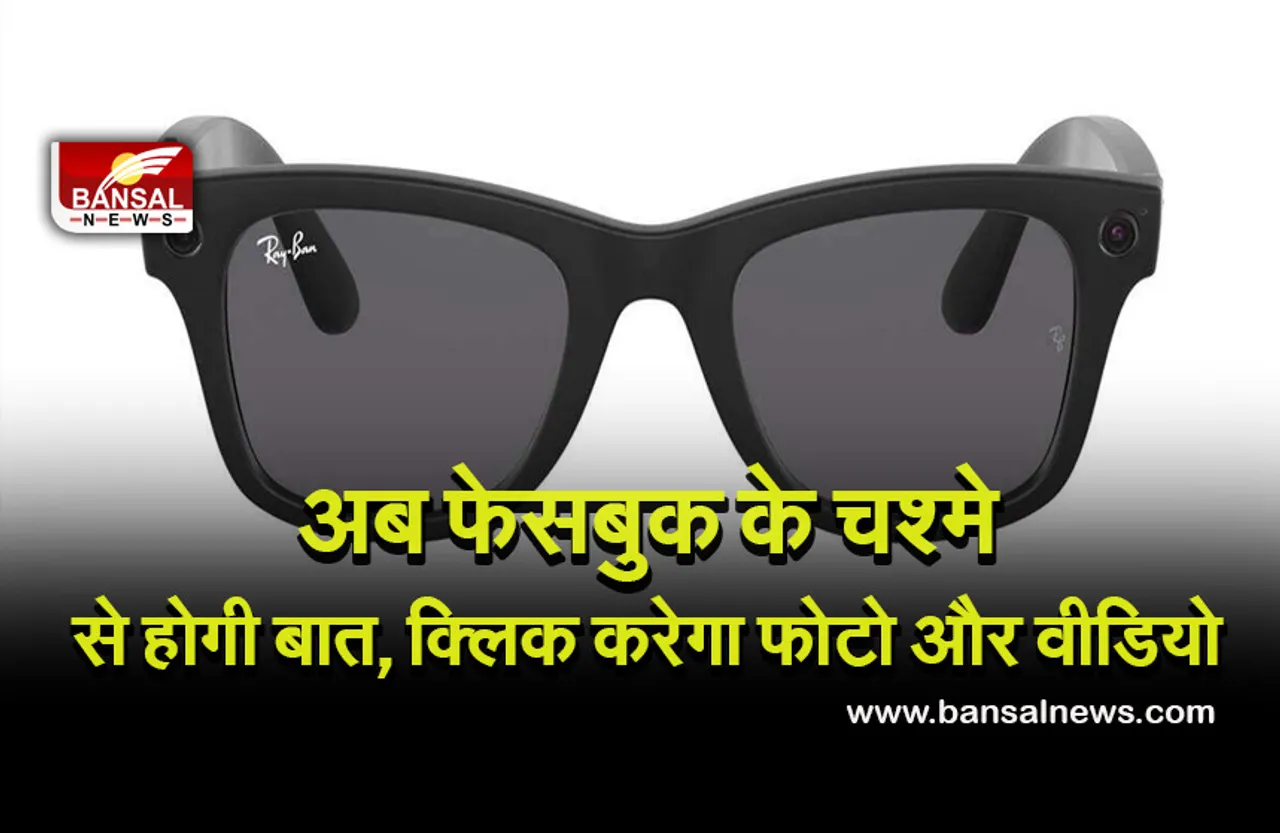 facebook smart glass: फेसबुक ने लॉन्च किया यह हाईटेक चश्मा, चलते-फिरते बनाएगा वीडियो और फोटो
