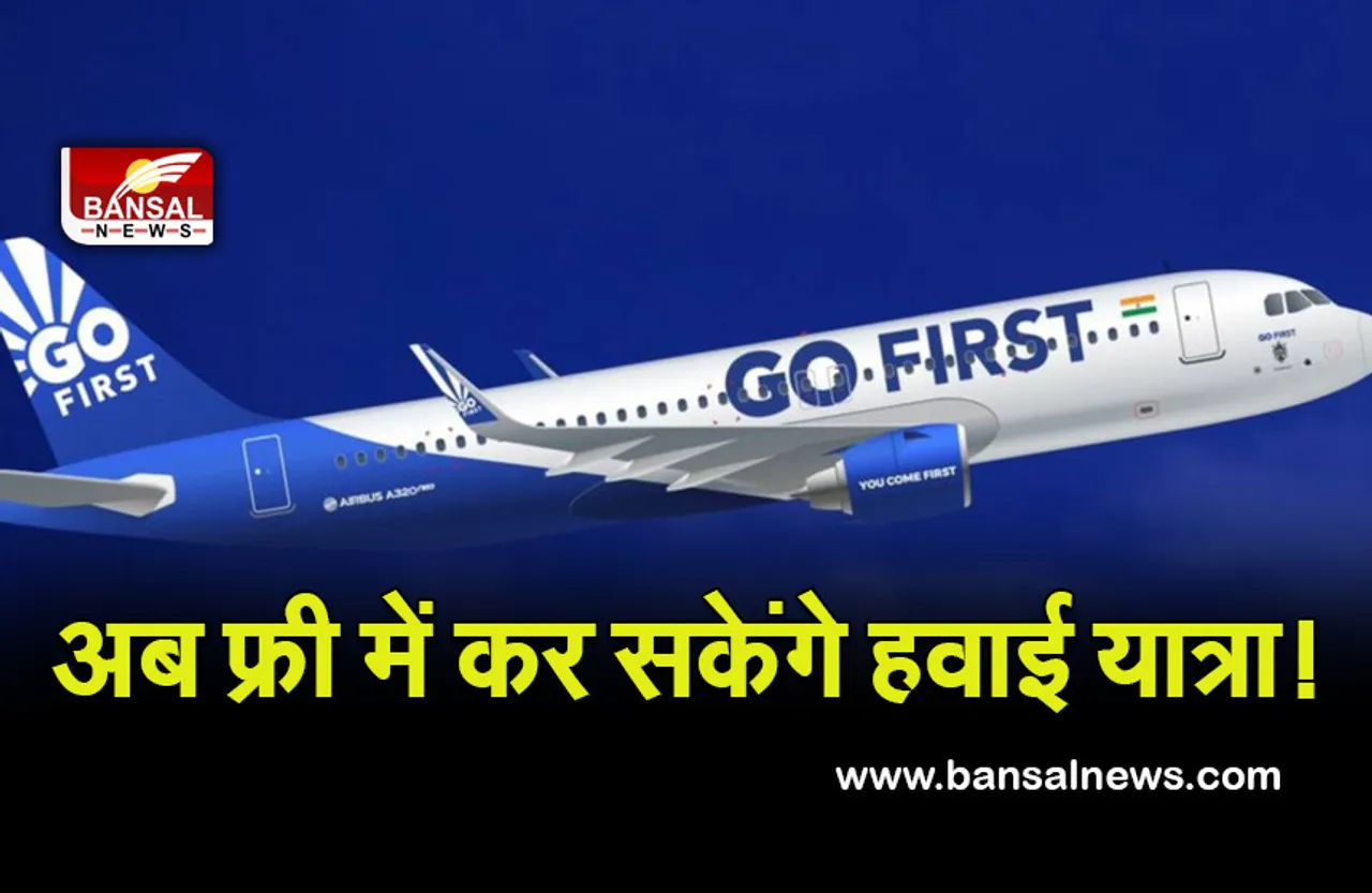 GOOD NEWS: अब हावाई यात्रा में मुफ्त मिलेगी सीट और भोजन! जानें गोफर्स्ट का जबरदस्त ऑफर