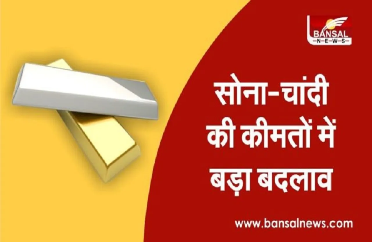 Gold Silver Price Today: सोना-चांदी की कीमतों में बड़ा बदलाव, जानिए आज कितनी हुई कीमत