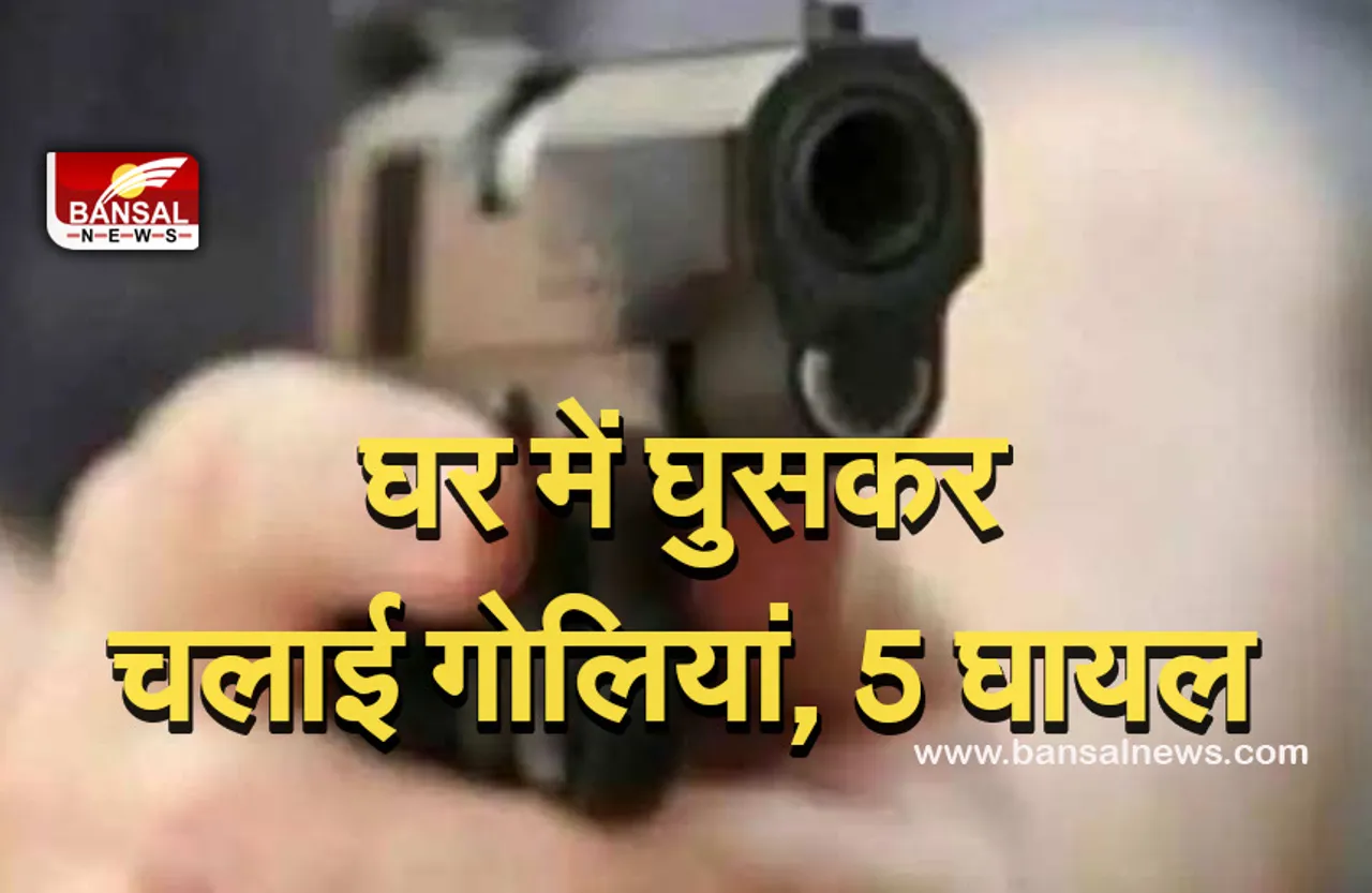 Crime News: जमीन विवाद को लेकर खूनी संघर्ष, घर में घुसकर की फायरिंग, एक की मौत, पांच घायल