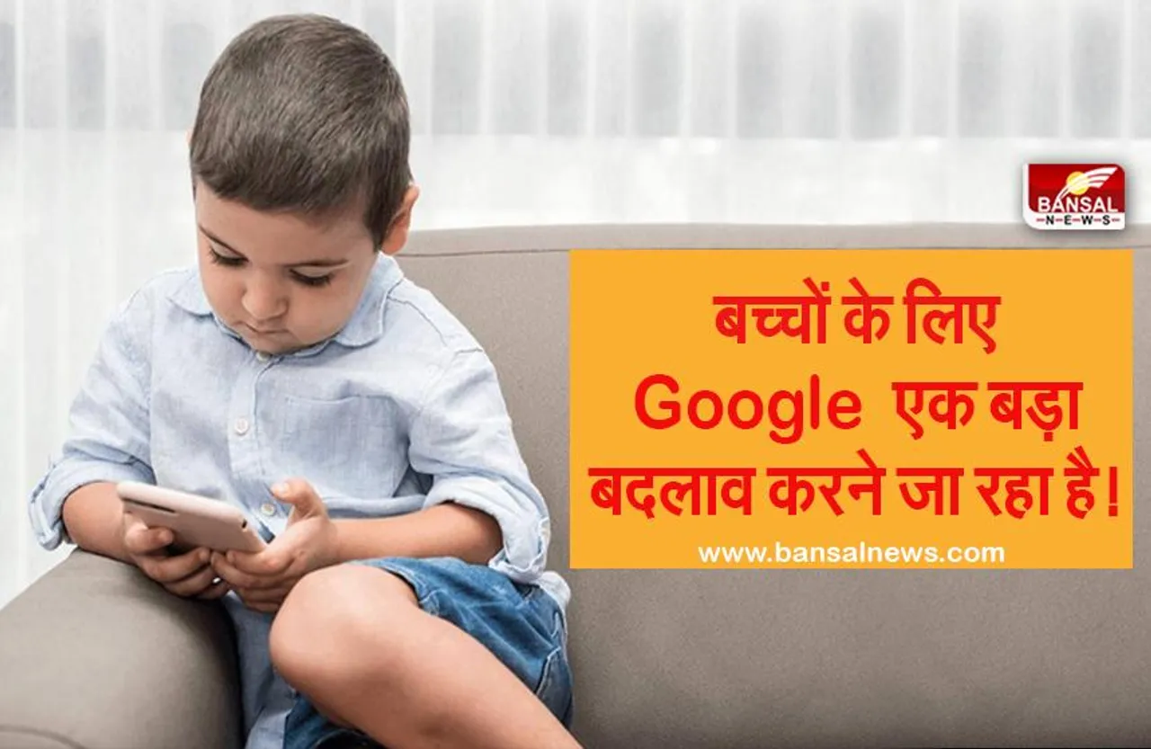 Google करने जा रहा है अपने फीचर में बड़ा बदलाव!  18 साल से कम उम्र के बच्चों के लिए इंटरनेट इस्तेमाल के नए नियम होंगे