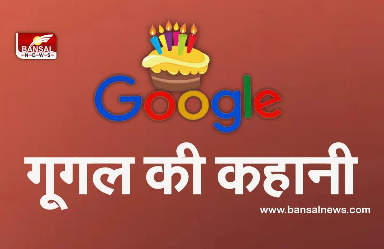 गूगल की कहानी, कैसे हुई इसकी शुरुआत, कहां से आया नाम?