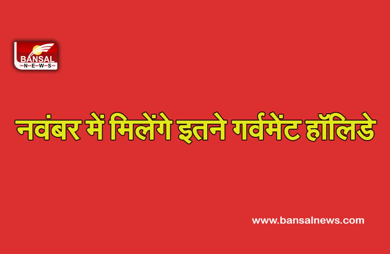 Nov Government Holiday  : सरकारी नौकरी वालों को नवंबर में मिलेगी 6 छुट्टी, दूसरे व चौथे शनिवार को मिलकार हो जाएंगी 8