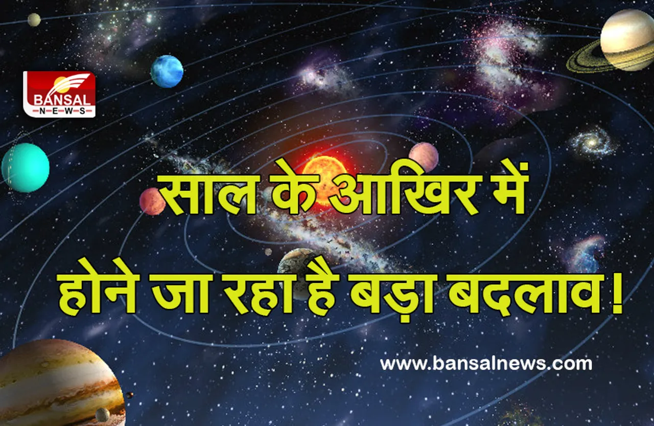 Budh-Guru Gochar in December 2021 : इन ग्रहों की बदलेगी चाल, बड़े बदलाव के लिए हो जाएं तैयार