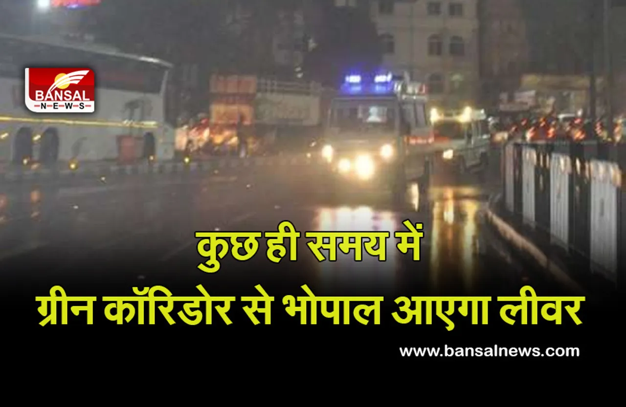Green Corridor Indore to Bhopal :  आज फिर बनेगा ग्रीन कॉरिडोर ,इंदौर से भोपाल लाया जाएगा लीवर