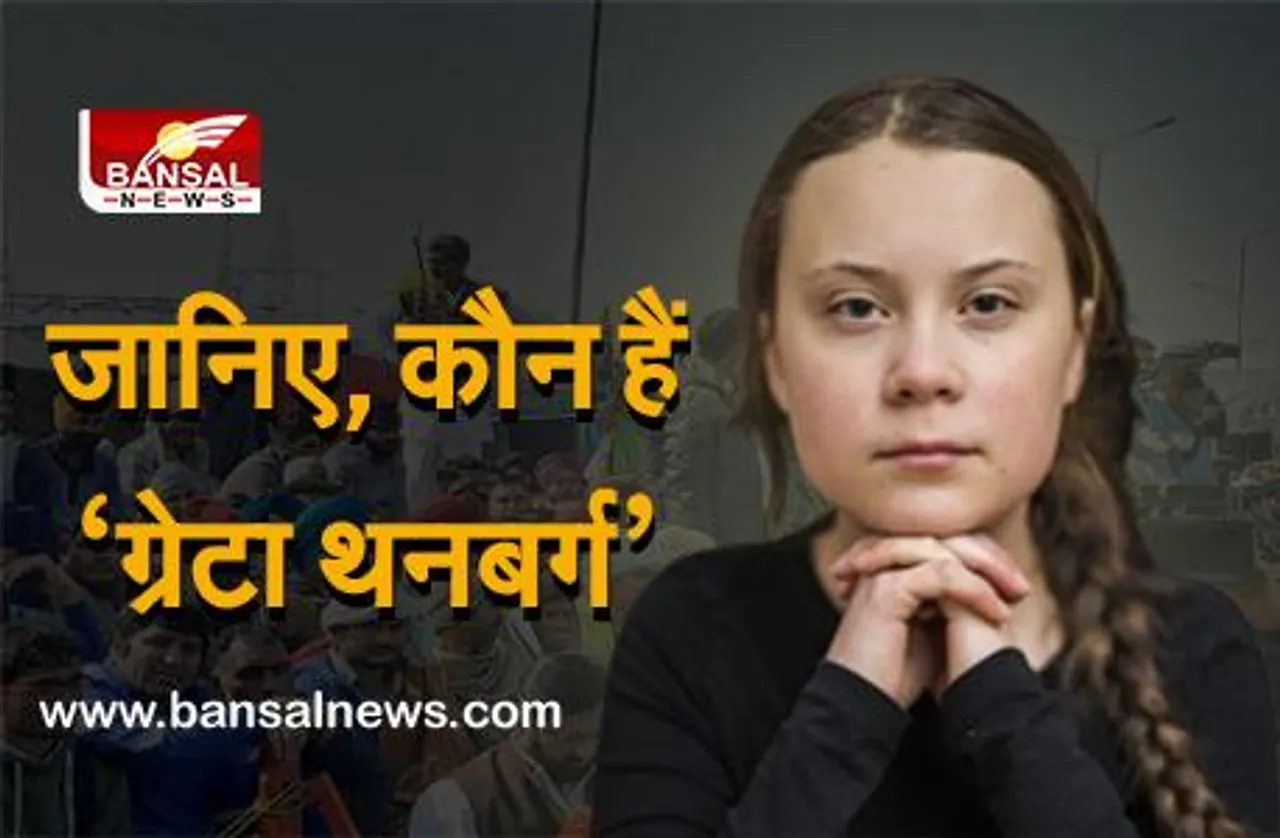 Farmers protest: कौन हैं ग्रेटा थनबर्ग, जो किसान आंदोलन को लेकर किए गए ट्वीट के बाद अचानक से सुर्खियों में आ गई हैं