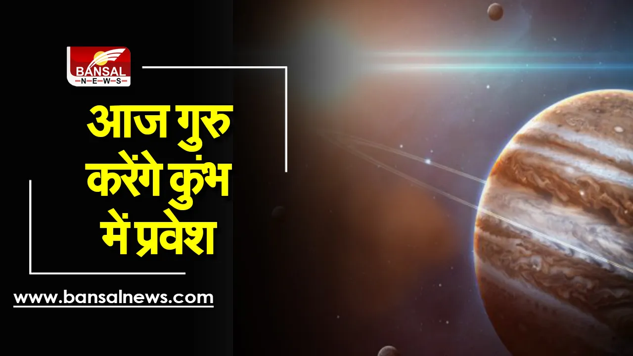 Guru Rashi Parivartan 2021 : आज धनिष्ठा नक्षत्र में गुरु का गोचर लाने वाला है बड़ा बदलाव, कुंभ में गोचर कराएगा कमाल