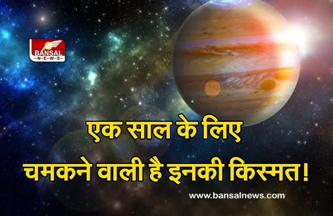 Guru Rashi Parivartan 2021 : कल से खुलने वाली है इनकी किस्मत, फटाफट चैक करें अपनी राशि