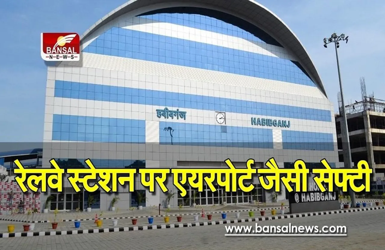 World Class Railway Station: तैयार हुआ वर्ल्ड क्लास हबीबगंज रेलवे स्टेशन, एयरपोर्ट जैसी मिलेंगी सुविधाएं