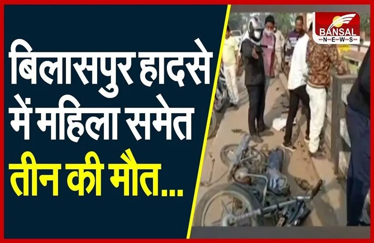 Bilaspur Accident: तेज रफ्तार कार ने बाइक सवार को मारी टक्कर, हादसे में तीन की मौत