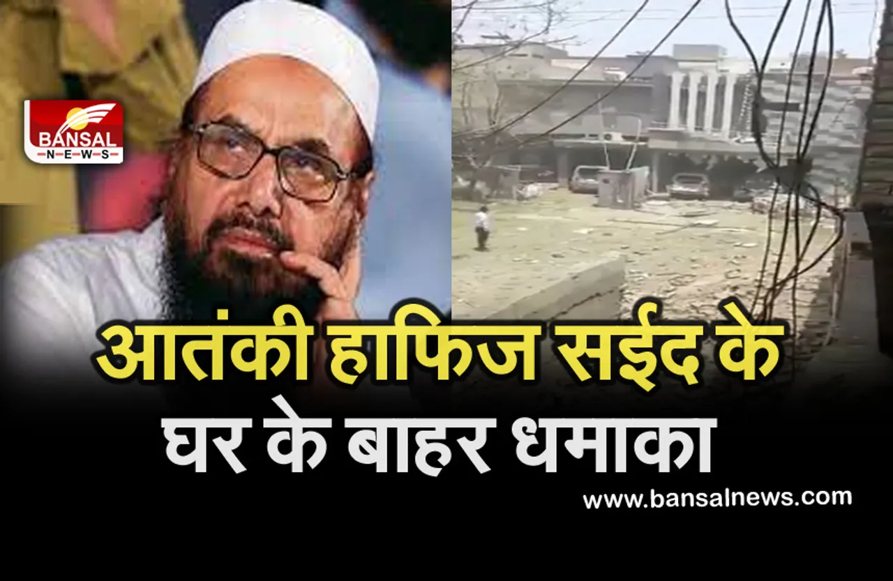 Hafiz Bomb Blast: लाहौर में लश्‍कर आतंकी हाफिज सईद के घर के बाहर बड़ा धमाका, 10 लोग घायल