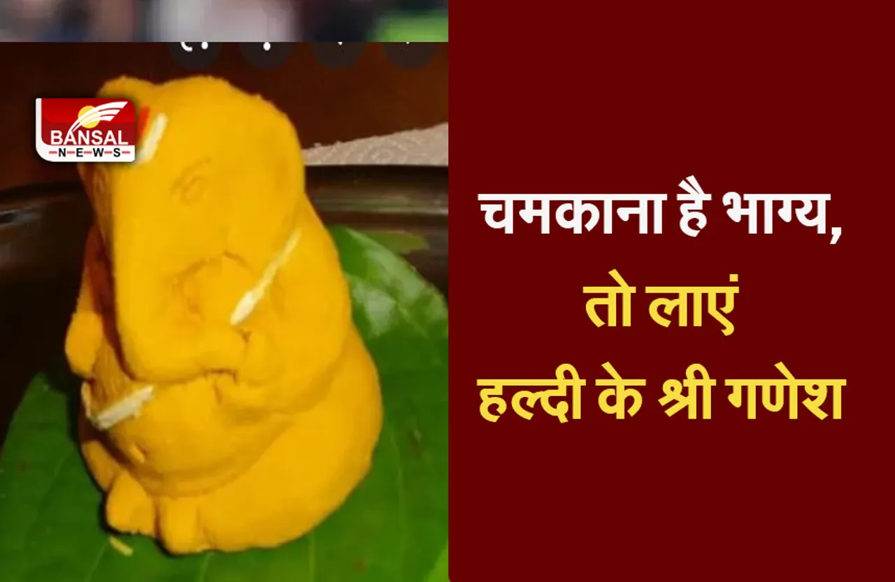 Ganesh Chaturthi 2021: हल्दी से बने गणेशजी चमकाएंगे आपका भाग्य