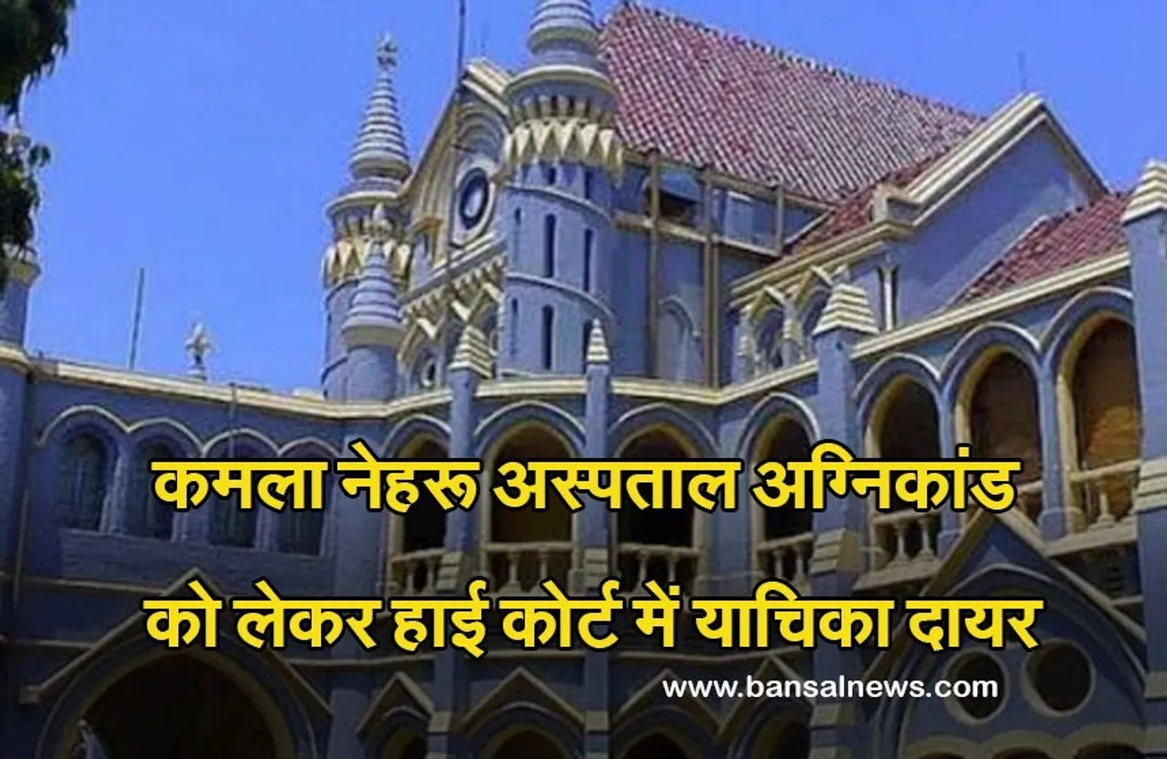 Hamidiya Hospital Fire : कमला नेहरू अस्पताल अग्निकांड मामले में हाई कोर्ट में याचिका दायर, जानें क्या था पूरा मामला